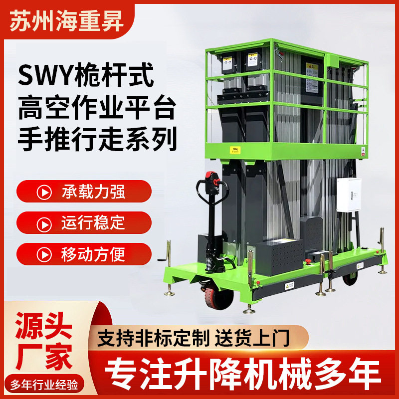 SWY桅杆式液压高空作业平台