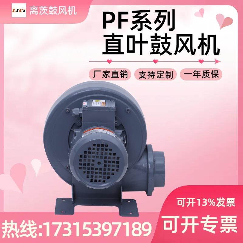 离茨1.5kw直叶式鼓风机PF125-1AC散热离心式风机单相中压鼓风机