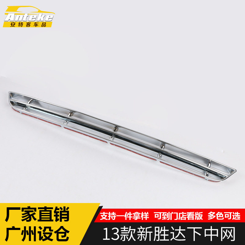 适用于13款新胜达下中网装饰亮条新胜达车身保险杠机盖饰条防撞贴