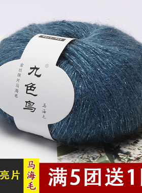 九色鸟金丝亮片马海毛毛线团真丝珠片手工doy编织披肩羊毛线毛衣