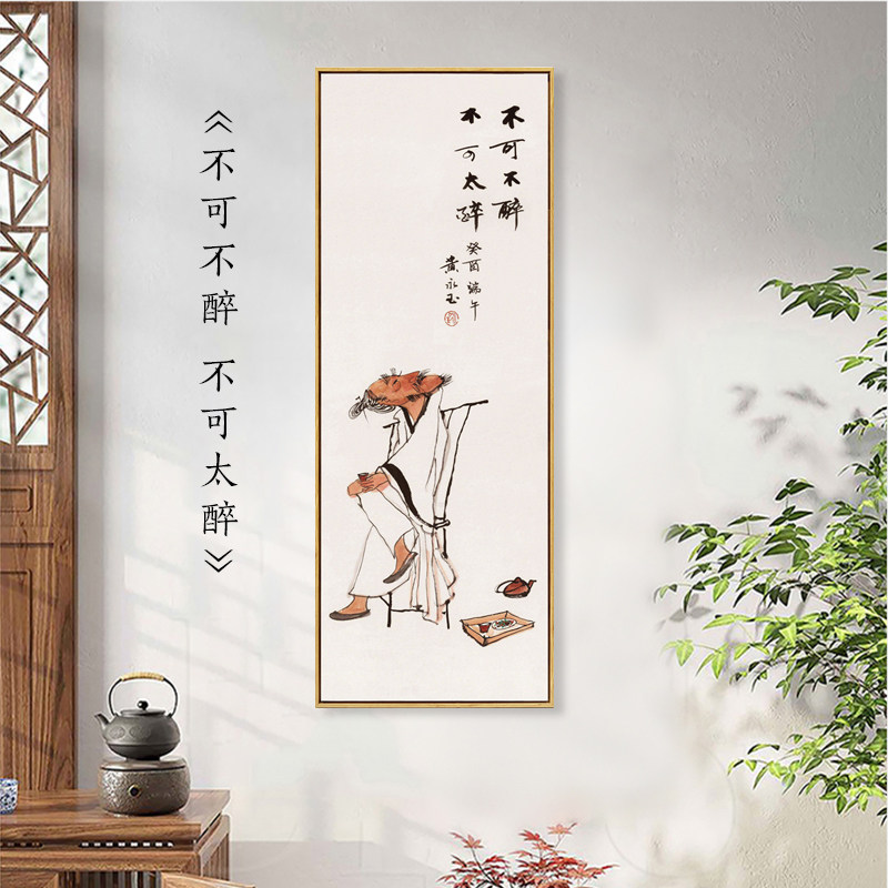 新中式字画挂画不可不醉不可太醉趣味国画茶室茶馆酒馆墙画黄永玉