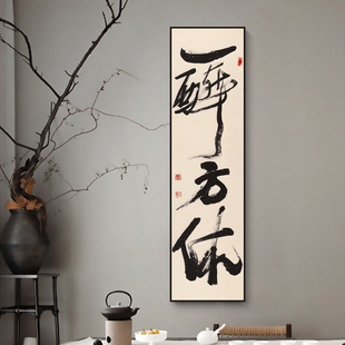 新中式书法装饰画艺术国潮字画玄关走廊过道背景墙挂画一醉方休