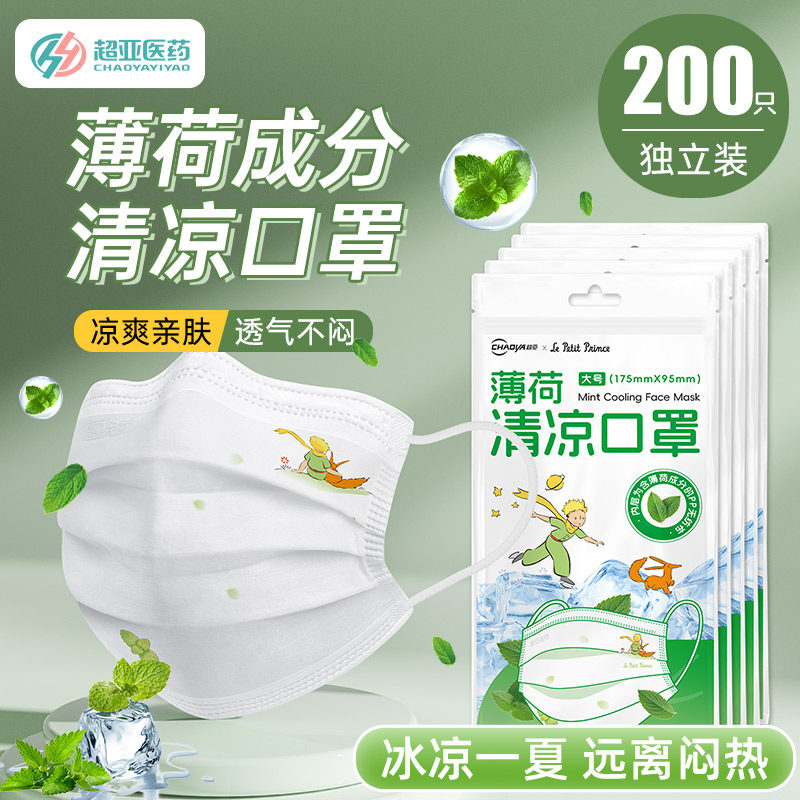 超亚小王子薄荷清凉口罩一次性三层成人夏季薄款冰凉透气独立包装