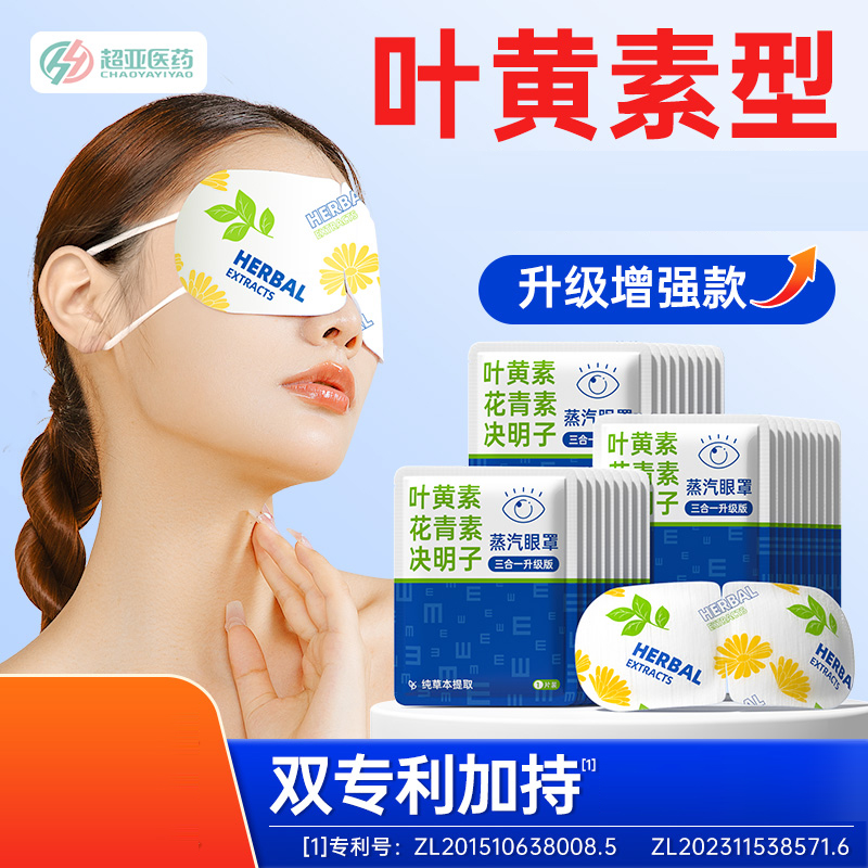 超亚叶黄素蒸汽眼罩舒缓眼疲劳