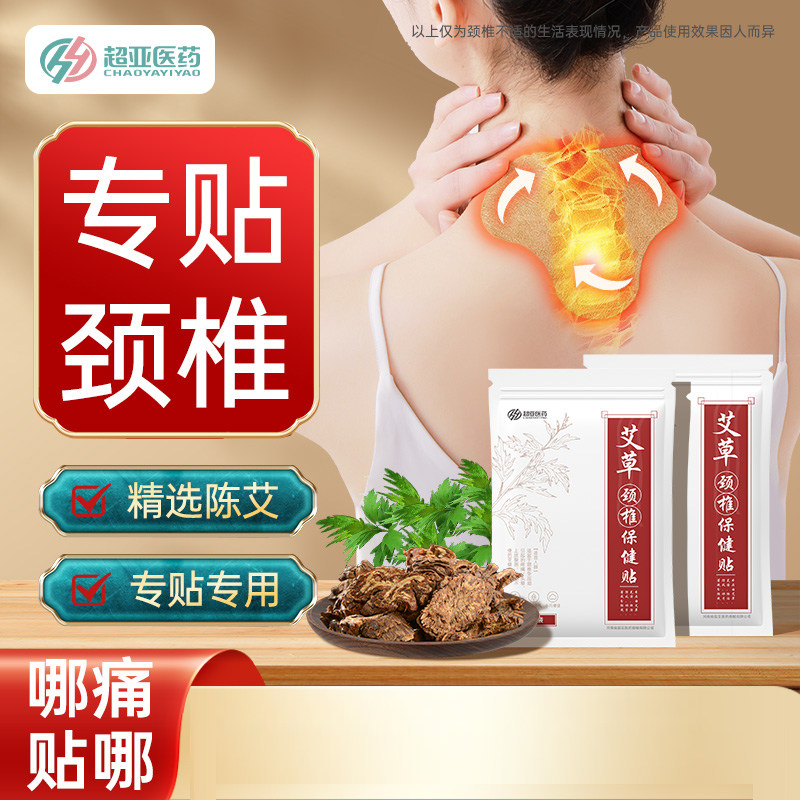 超亚艾草颈椎贴舒缓颈椎疼痛酸胀僵硬肩颈脖子手脚发麻颈部防护贴