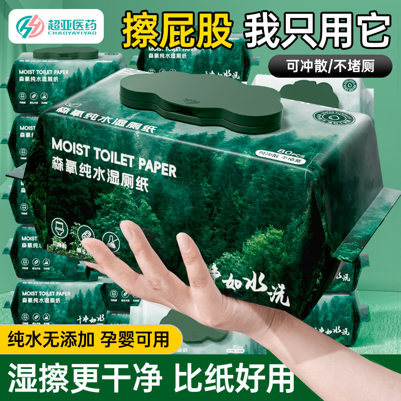 超亚纯水湿厕纸家庭实惠装
