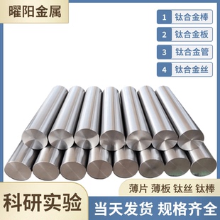 Ti6Al4V钛板薄片钛带 科研实验TC4模具加工钛棒 钛合金抛光棒零切