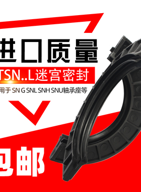 SNL SNG SNHSN轴承座半唇迷宫密封件TSN511 512 513 514 515 516L