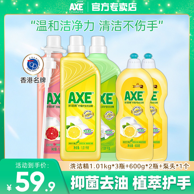 axe斧头牌洗洁精5瓶家用果蔬食品用餐具净整箱官方旗舰