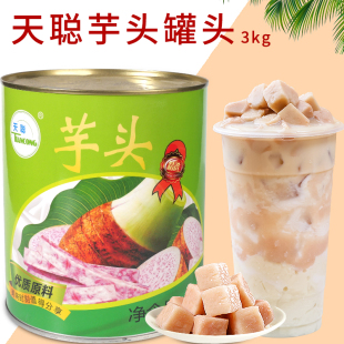 天聪芋头罐头3Kg即食芋头丁脏脏茶刨冰冰沙芋泥波波茶奶茶店专用