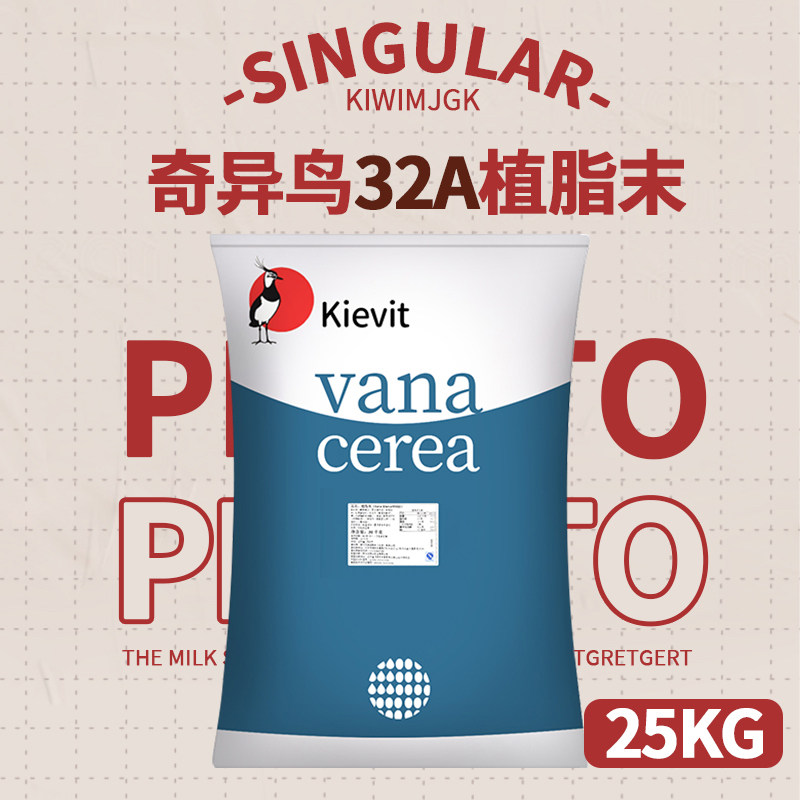奇异鸟植脂末32A奶精25kg奶茶店专用咖啡伴侣奶精粉奶茶饮品原料