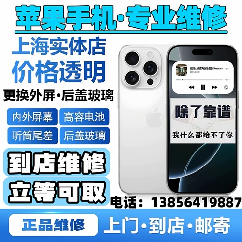 上海苹果手机维修iPhone13pro14max15换外屏原装电池屏幕16后玻璃