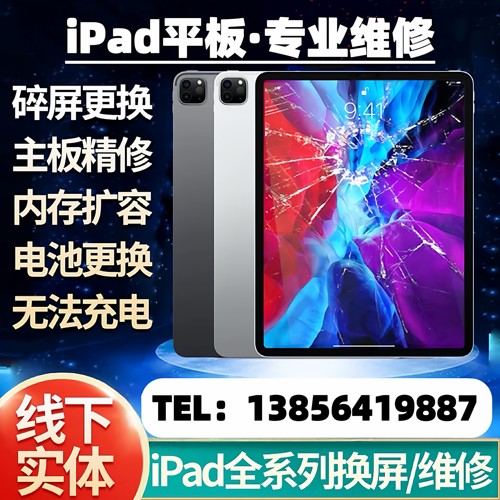 上海iPad维修换屏Air4mini6更换外屏幕pro11寸/12.9寸5代电池尾插