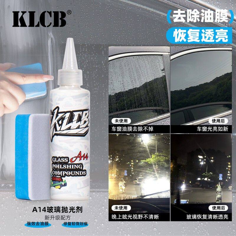 KLCB/苛力汽车玻璃抛光油膜清洁升级去油清洁挡风去油膜不伤车漆