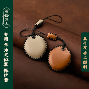 专用于华为tag定位器保护套车钥匙扣真皮防丢挂绳儿童宠物追踪器