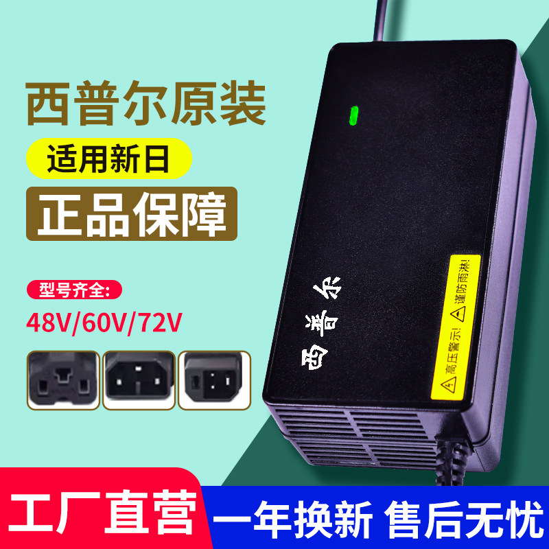 适用新日电动车西普尔充电器60v20ah72v32电瓶车铅酸品字头防触碰