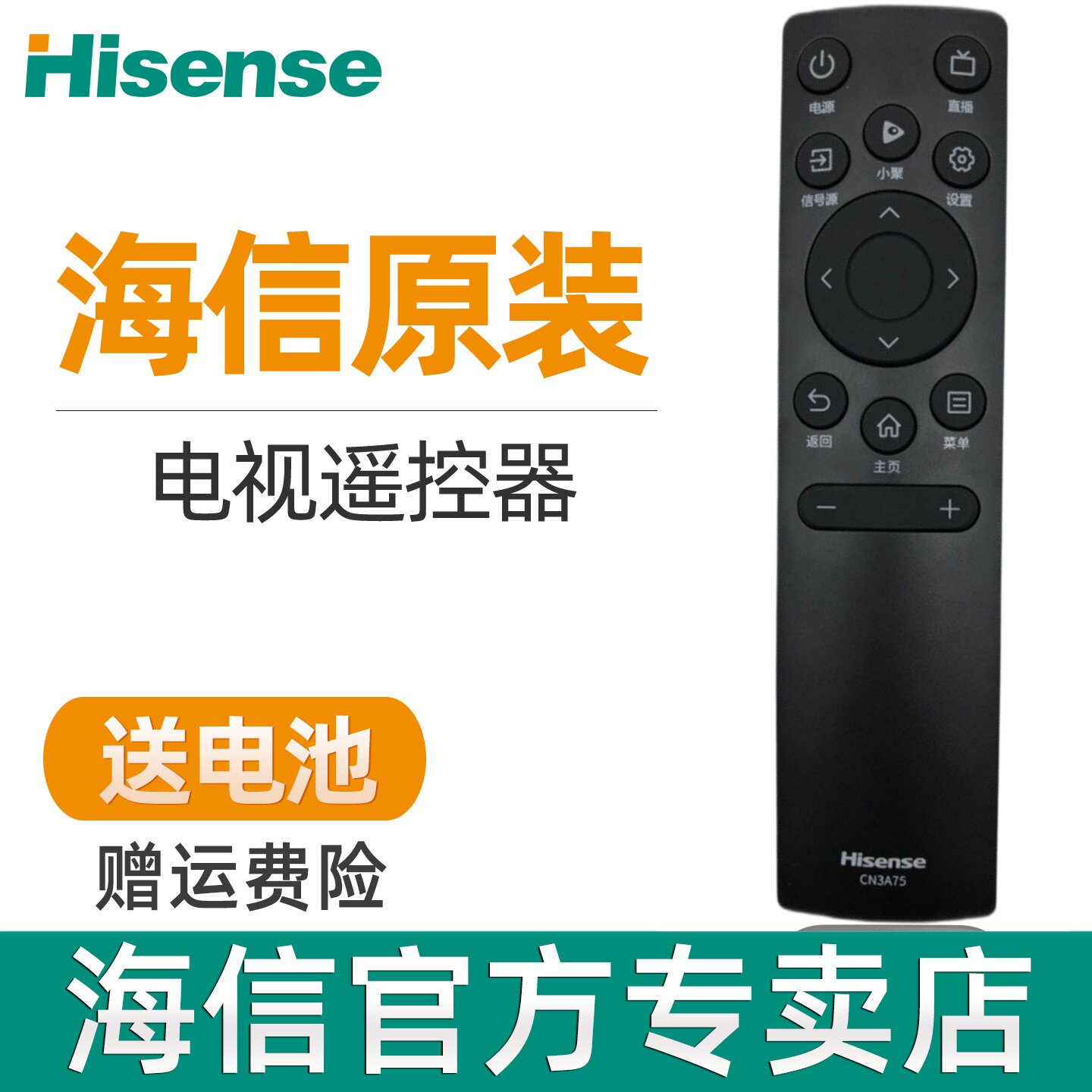 原装海信电视遥控器CN3A75 55E3F 60E3F 65E3F 50E4F50A52E58A52E