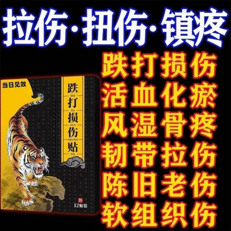 跌打损伤膏贴摔伤软组织损伤修复筋骨疼痛韧带拉伤扭伤崴脚膏药贴