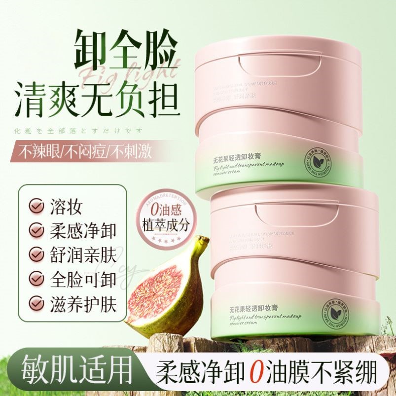 无花果卸妆膏女正品官方旗舰店旅行装脸部眼唇三合一深层清洁乳水