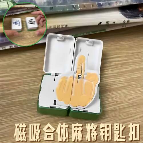 素质不详哟西磁吸合体麻将挂件