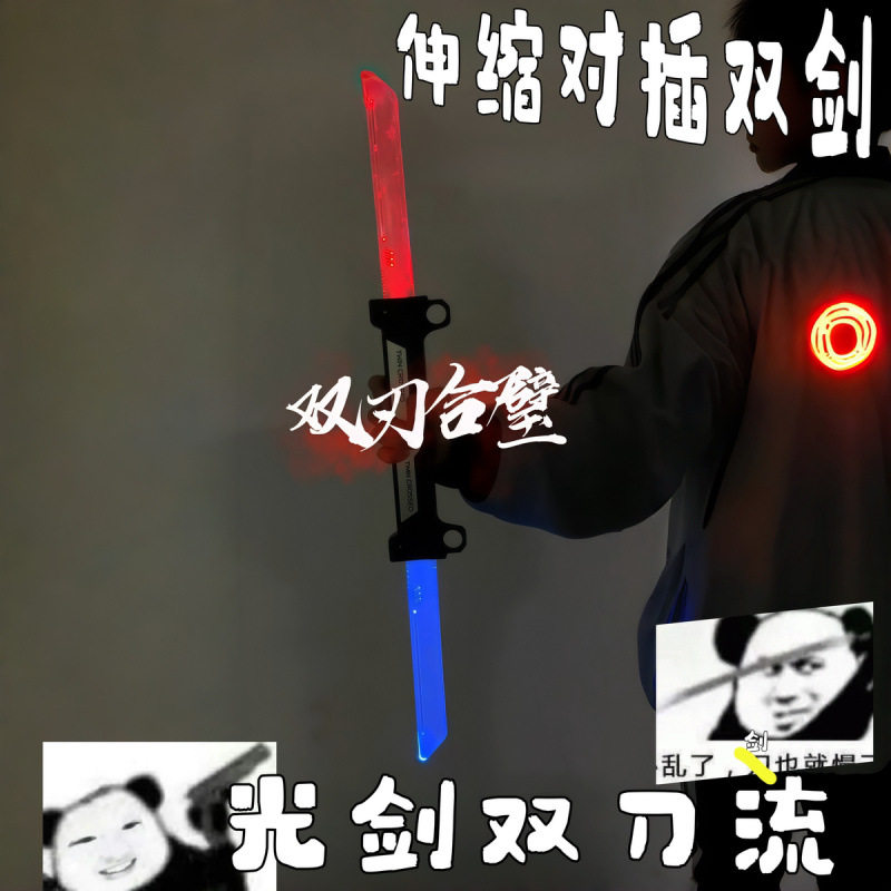 对插双刀流发光双刃光剑可伸缩儿童玩具激光剑二合一送男友礼物