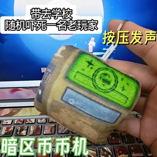 暗区币币机抽象毛绒发声挂件创意整蛊玩具按压解压包包钥匙扣