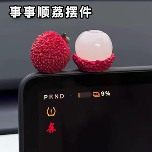 事事顺荔可爱荔枝摆件汽车中控台屏幕装饰仿真水果个性车内小饰品