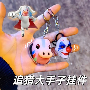 追猎大手子挂件抽象和平精英亚克力钥匙扣搞怪小丑油彩游戏包挂