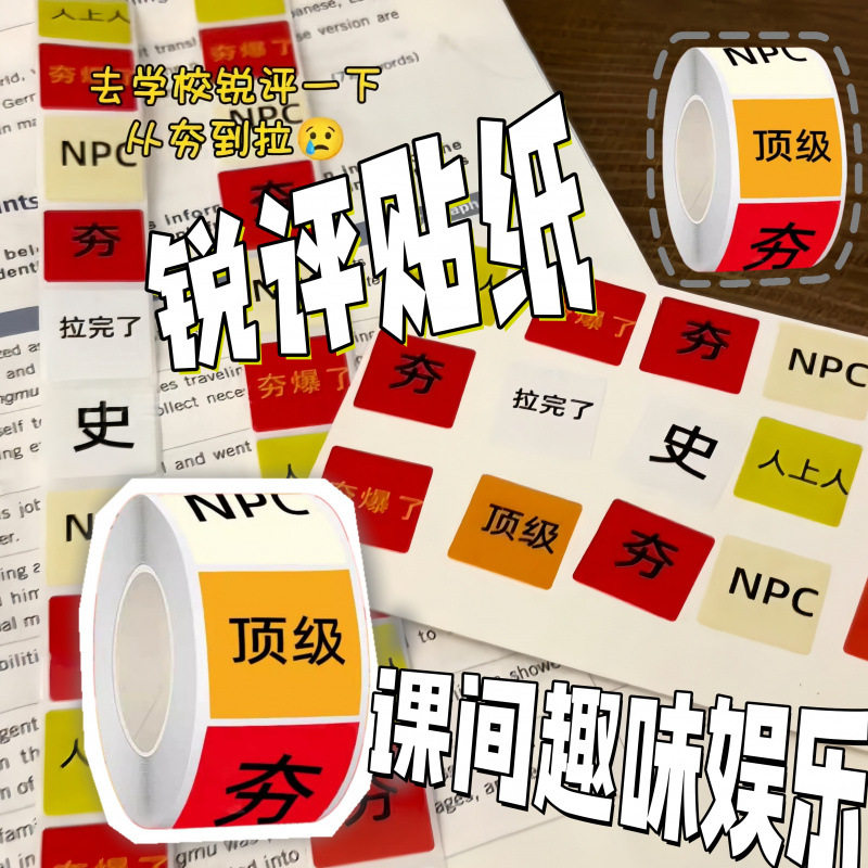 从夯到拉锐评贴纸搞怪抽象可Diy卷卷贴评价学校课件趣味娱乐活动