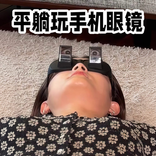 平躺玩手机！折射眼镜懒人躺着看