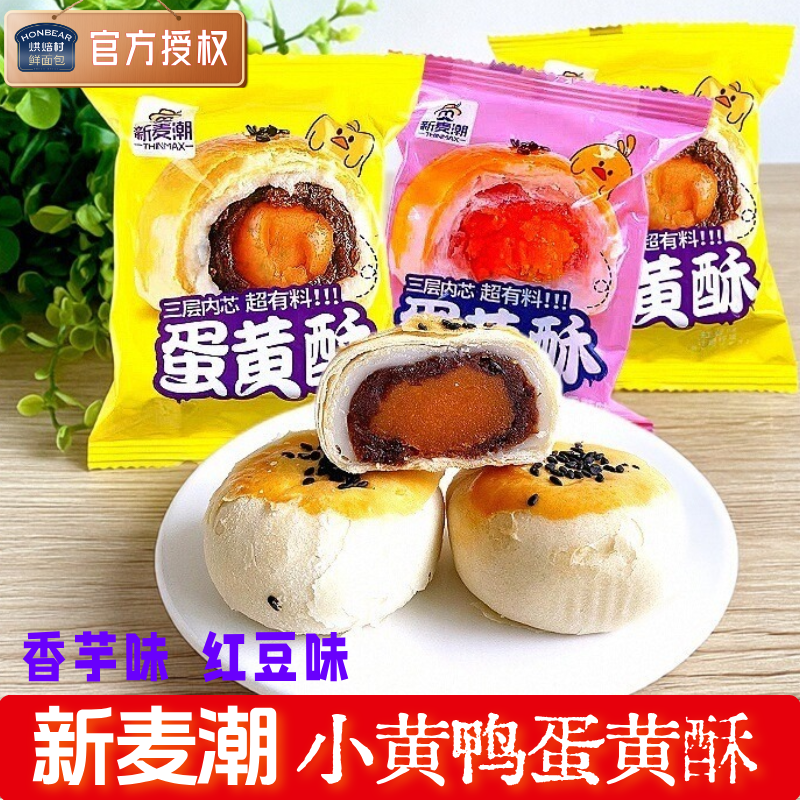 新麦潮儿童蛋黄酥雪媚娘香芋红豆味糕点软糯小吃三层零食送礼整箱,零食/坚果/特产,蛋黄酥,淘宝优惠券,粉丝福利购,淘宝优惠卷