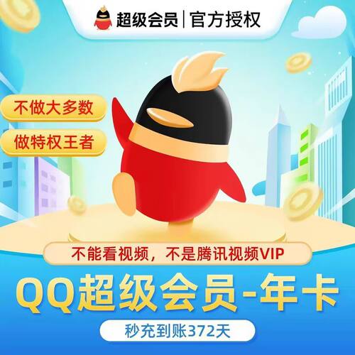 QQ超级会员一年372天QQ超级会员svip12个月QQ会员年费QQ超级会员