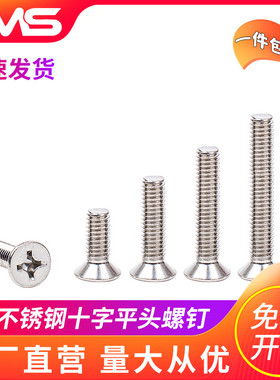 304不锈钢十字平头沉头机螺钉丝栓M2M2.5M3M4M5M6M8M10M12小配件/