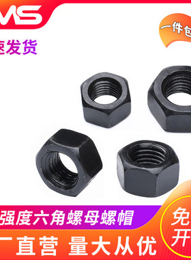 4级8级12级螺母高强六角螺帽锁紧2M3M4M5M6M8M10M12M14M16M20M24