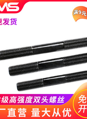 M10M12M14M16高强度螺栓8.8级双头螺丝 丝杆螺柱GB901 发黑