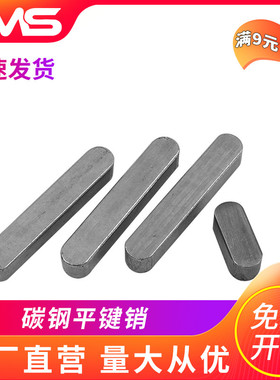 M3M4M5M6M8M10-M24 平键销碳钢方健销圆角方销A型平键销条GB1096