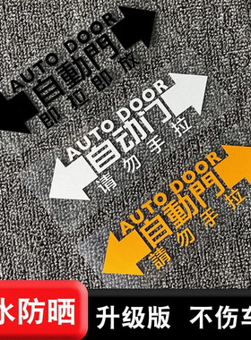 自动门提示贴请勿手拉装饰贴纸