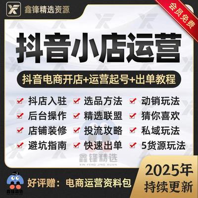 2025抖音小店运营课程抖店入驻小黄车抖音橱窗电商直播带货教程
