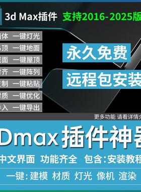 3D插件神器渲梦工厂3dmax多功能插件3d一键建模一键灯光材质渲染