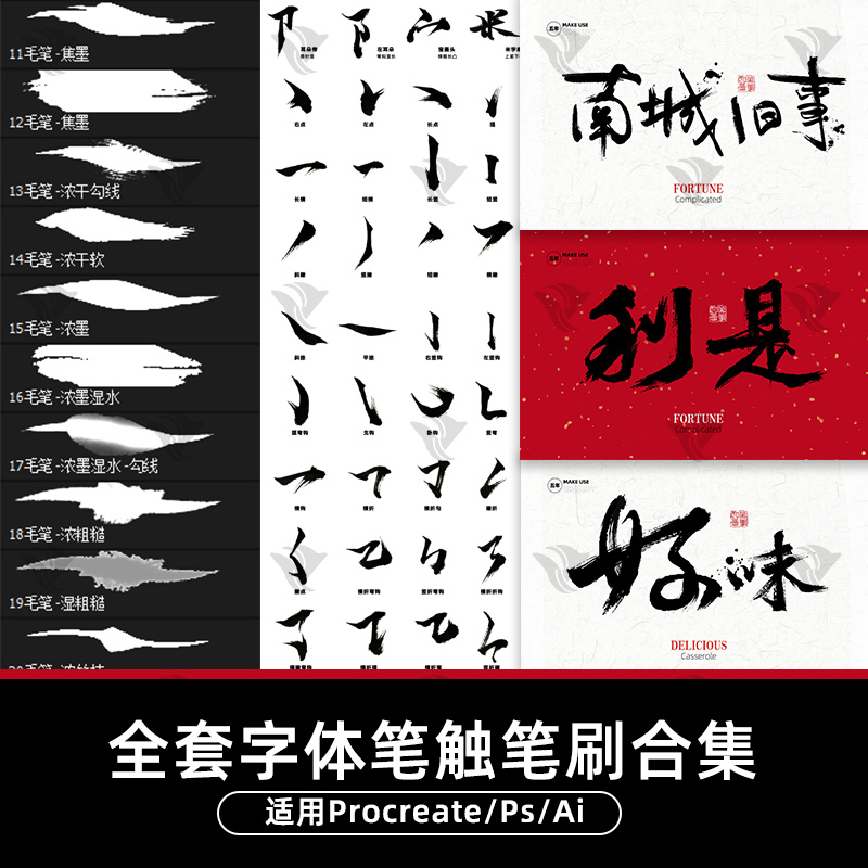 procreate书法笔刷中文ps字体包下载古风手写毛笔水墨ai笔触素材