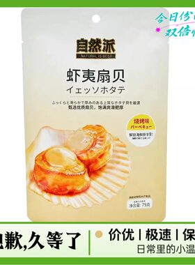 自然派网红虾夷扇贝肉75gX6袋