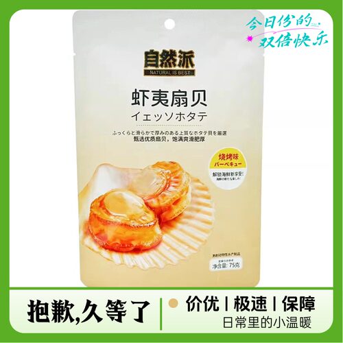 自然派网红虾夷扇贝肉75gX6袋