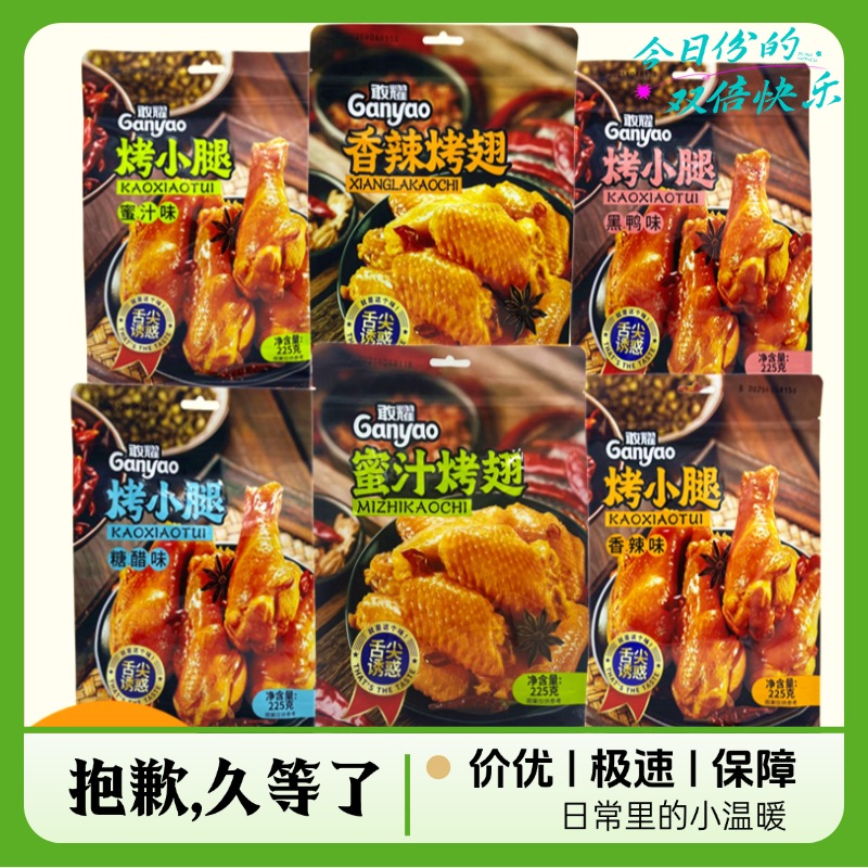 敢耀 蜜汁烤翅蜜汁烤小腿卤味网红熟食开袋即食鸭翅真空包装卤味