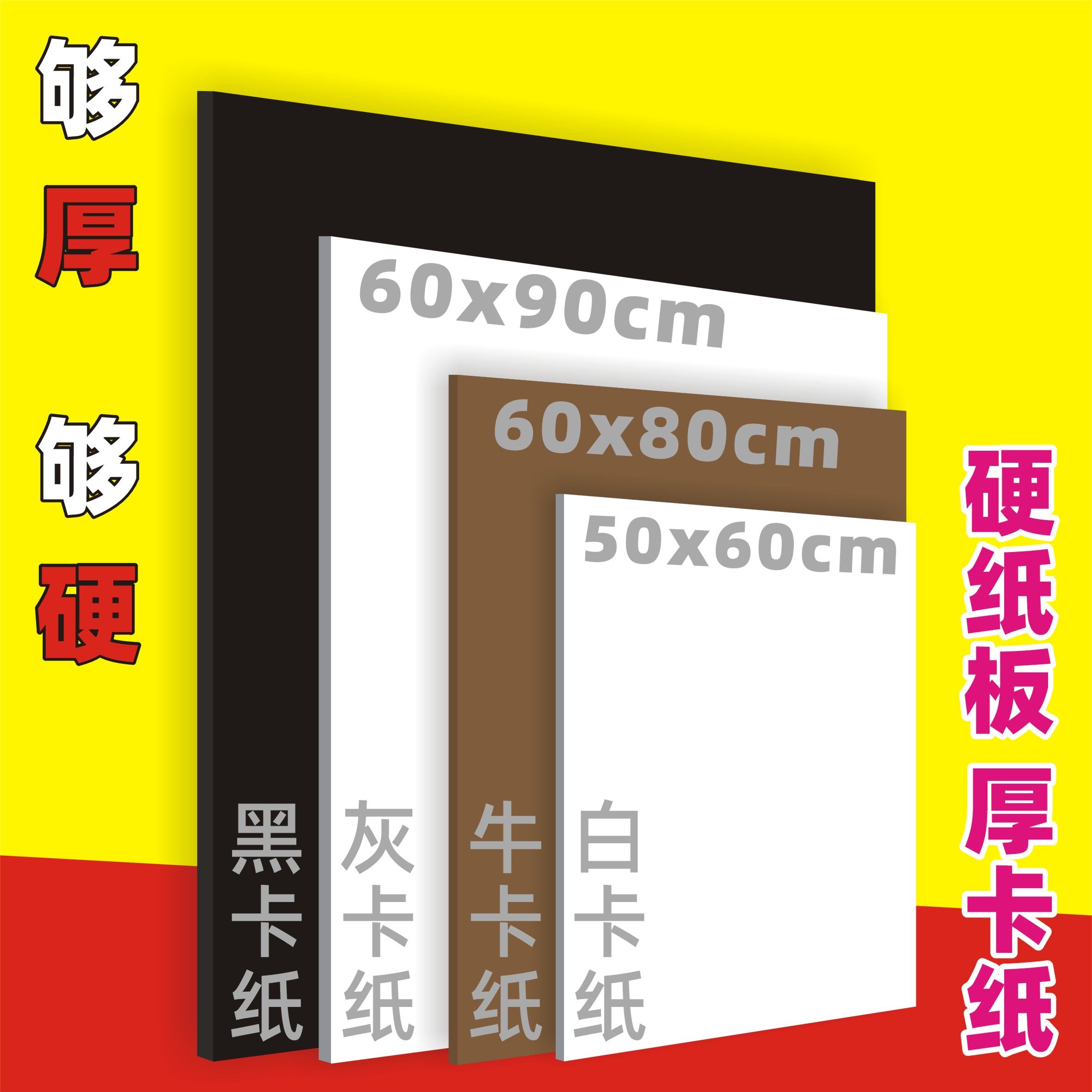 白纸板手工硬卡纸50&times;60厘米黑卡纸美工硬纸板垫板厚纸板学生DIY模型纸板白纸硬纸壳板60&times;90牛皮卡纸60*80cm