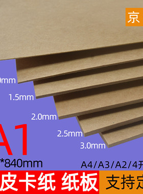 京圣 牛卡纸板A1半开2开2K牛皮纸板硬纸板黄色牛皮纸板复合牛卡厚纸板1mm2mm3mm硬纸板厚牛卡纸板手工DIY模型