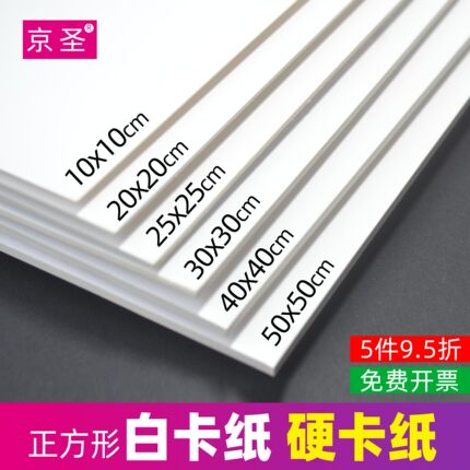 正方形白卡纸黑卡牛卡灰卡10x10/20x20/25x25加厚双面厚硬卡纸30x30手绘纸幼儿园宝宝儿童小学生手工专用京圣