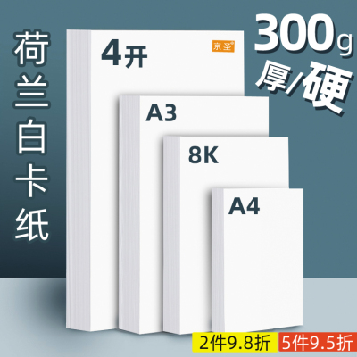 荷兰白卡纸厚硬4K 8K美术绘画专用300克白色卡纸a4 a3绘图纸马克笔手绘硬卡纸学生儿童手抄报手工卡纸4开8开