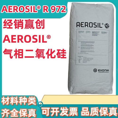 赢创二氧化硅AEROSIL® R 972 纳米级疏水型气相法白炭黑