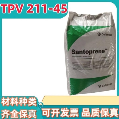 美国塞拉尼斯CELANESE SANTOPRENE® TPV 211-45注塑挤出抗紫外线