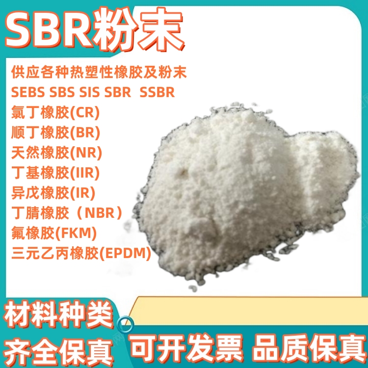 SBR粉末SBR橡胶块SBS多孔状颗粒SEBS粉末SBS粉末热塑性丁苯橡胶粉-封面